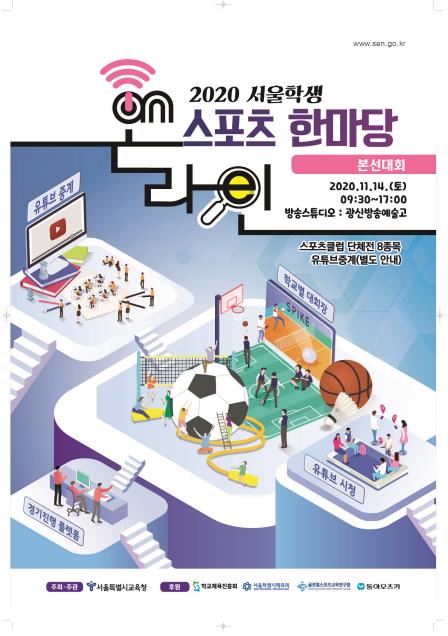 서울교육청, 내일 실시간 쌍방향 '스포츠 한마당' 본선 개최 - 1