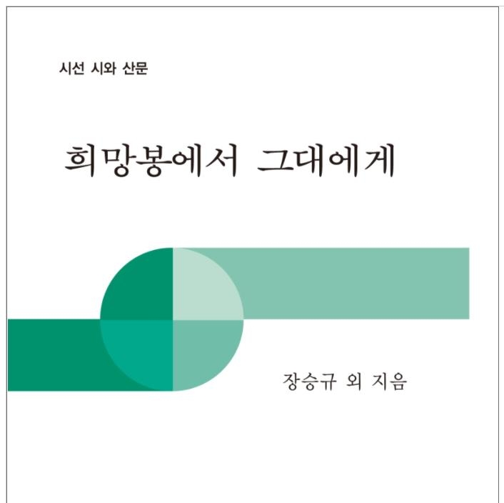 남아공 교민들의 '집콕 100일' 백일장 입선작들이 실린 책 표지