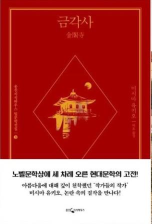 미시마 유키오를 노벨상 후보 반열에 올려놓은 대표작 '금각사' 번역판.