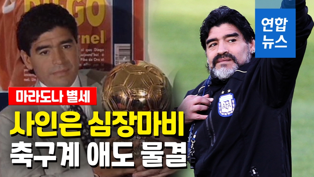 [영상] '축구전설' 마라도나 심장마비로 별세…전세계 애도 물결 - 2