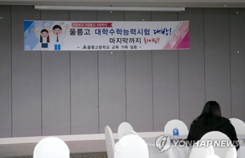 울릉고 수험생 힘내세요