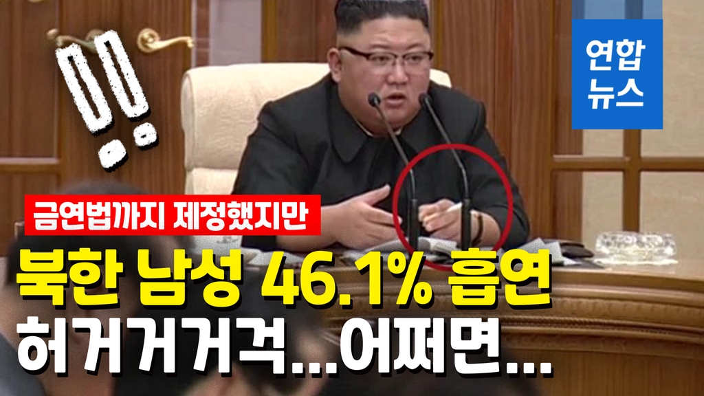 [영상] 북한 김정은의 내로남불…금연법 채택에도 회의서 흡연 - 2