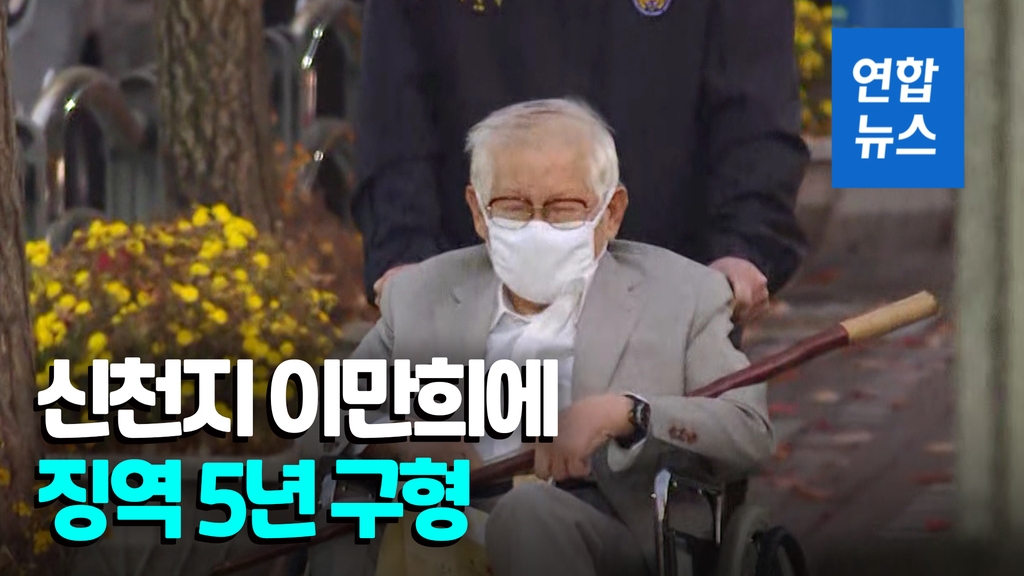 [영상] 검찰, 이만희에 징역 5년 구형…"방역 방해 죄질 중하다" - 2