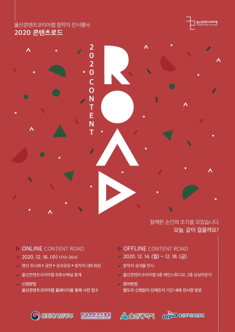 울산콘텐츠코리아랩, 14일 성과전시회 '2020 콘텐츠 로드' 연다 - 1