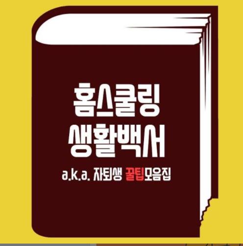 '홈스쿨링 생활백서' 이미지