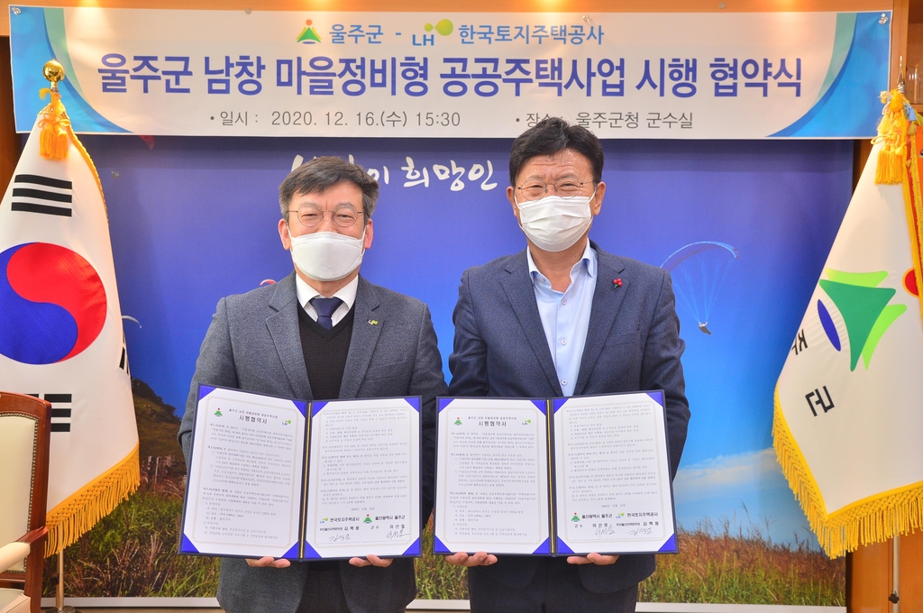 울주군-LH, 공공주택사업 시행 협약식