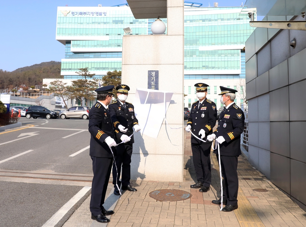 경기도북부경찰청 현판 제막식