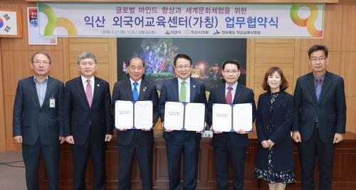 익산 외국어교육센터 건립 협약식