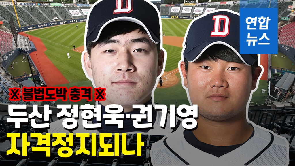[영상] 스포츠토토에 불법 사이트까지…두산 정현욱·권기영 퇴출되나 - 2