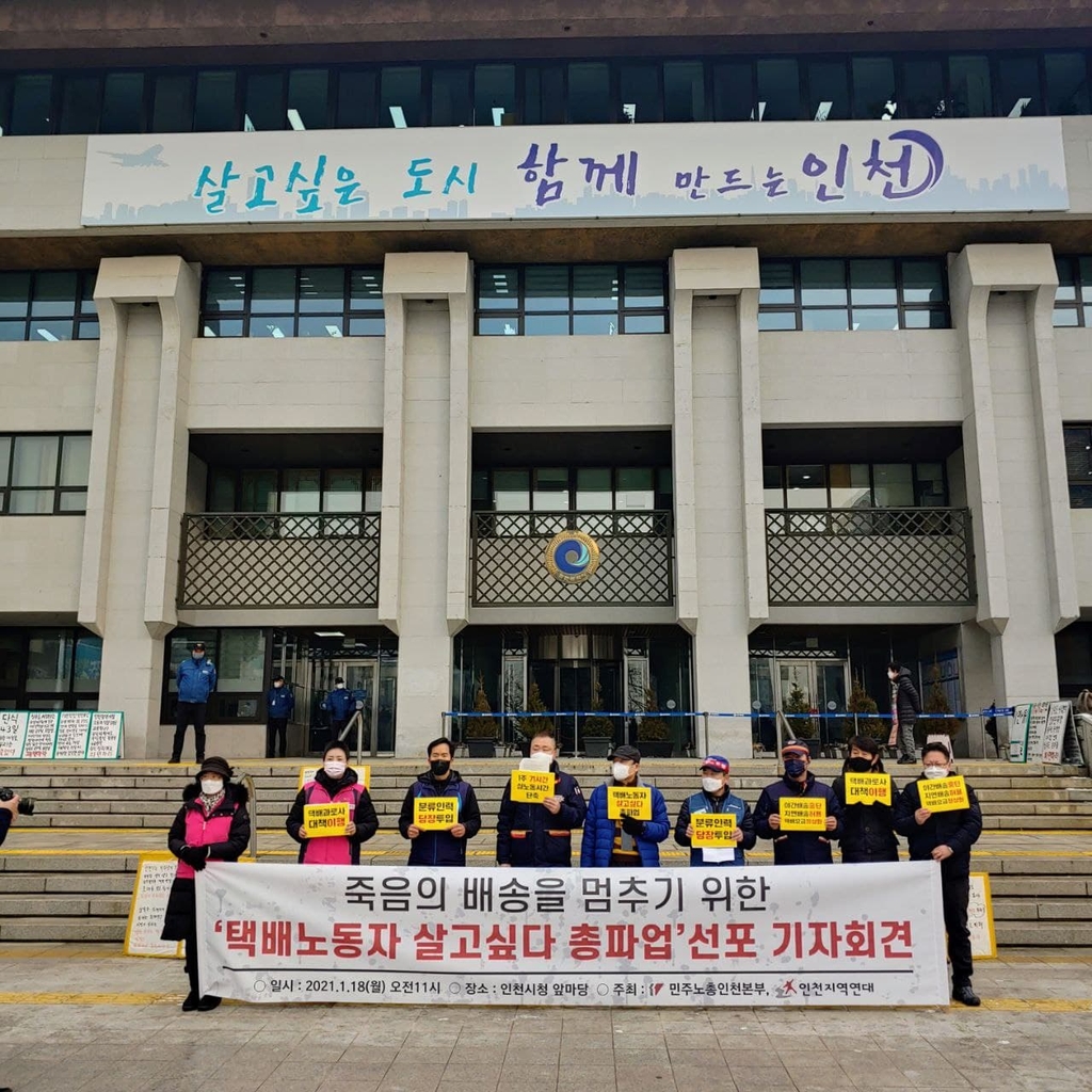 인천 지역 택배 노동자 기자회견