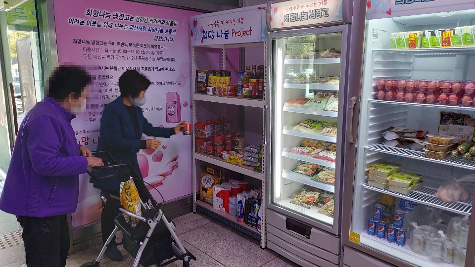 희망나눔냉장고