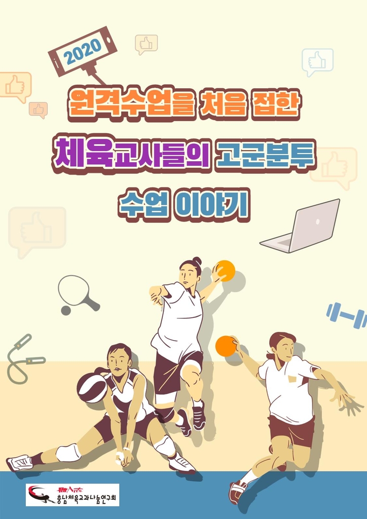 충남교육청이 발간한 체육교사들의 원격수업 이야기 책 표지