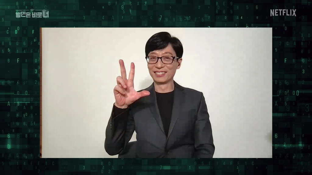 넷플릭스 '범인은 바로 너!' 시즌 3의 유재석