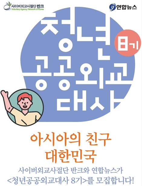 '청년 공공 외교대사 8기' 모집 공고문