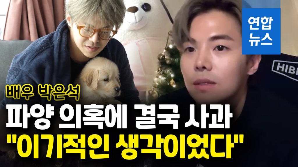 [영상] 배우 박은석 "잘못된 일 맞아"…반려동물 파양 결국 인정 - 2