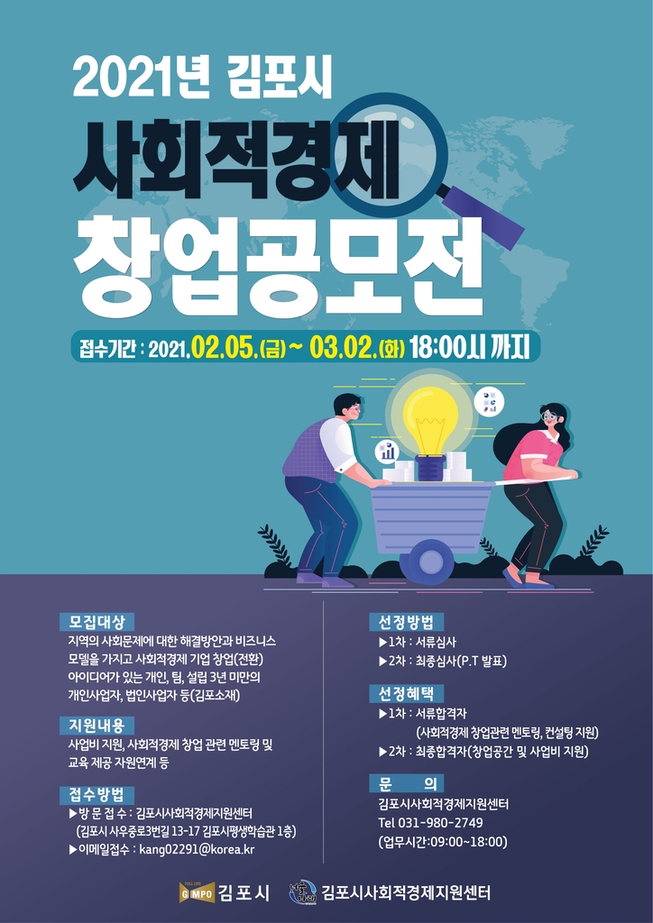 2021년 김포시 사회적경제 창업공모전 홍보물