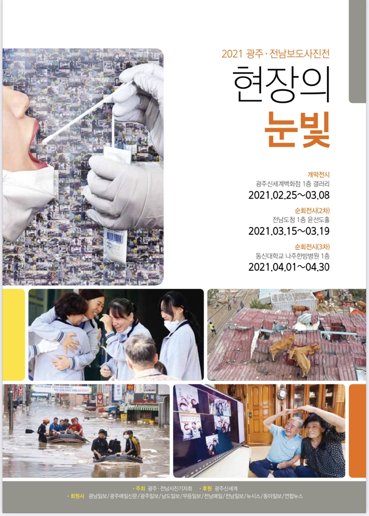 광주전남사진기자회 보도사진전