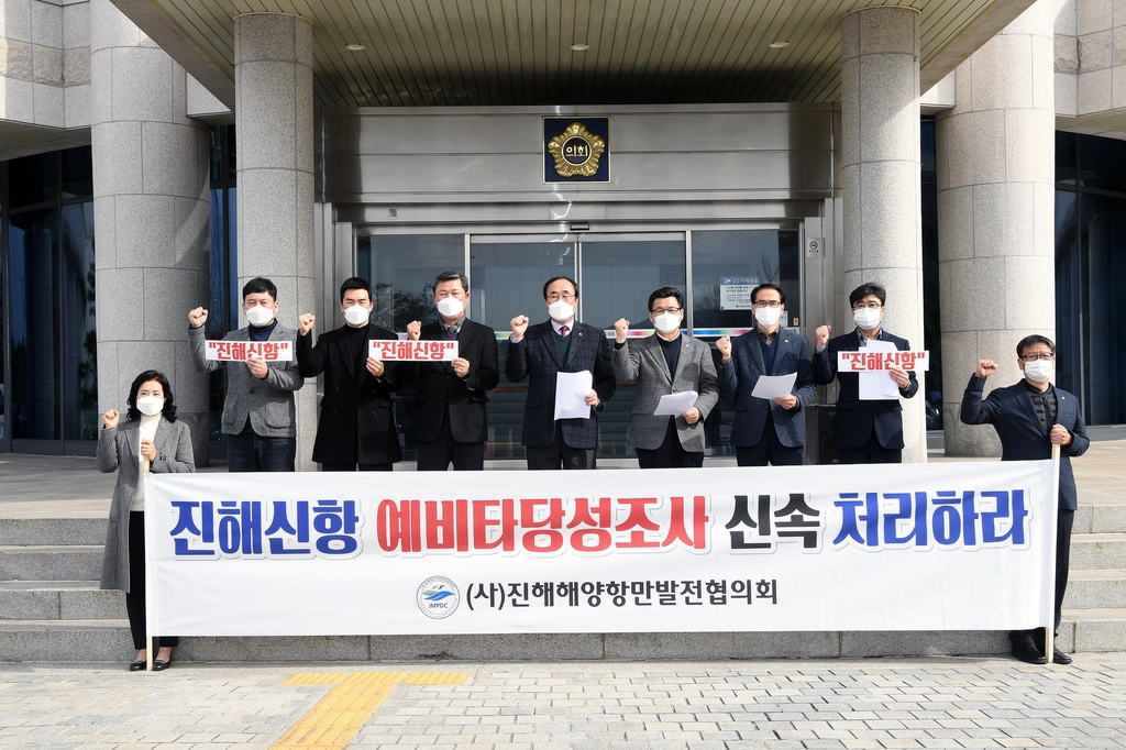 "진해신항 예비타당성 조사 신속 처리하라"
