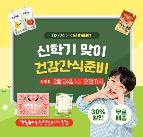 파파아이, 네이버 쇼핑라이브서 신학기 맞이 간식 특가 판매 - 1