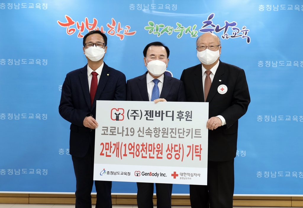 코로나19 신속 항원 진단키트 충남교육청에 기탁