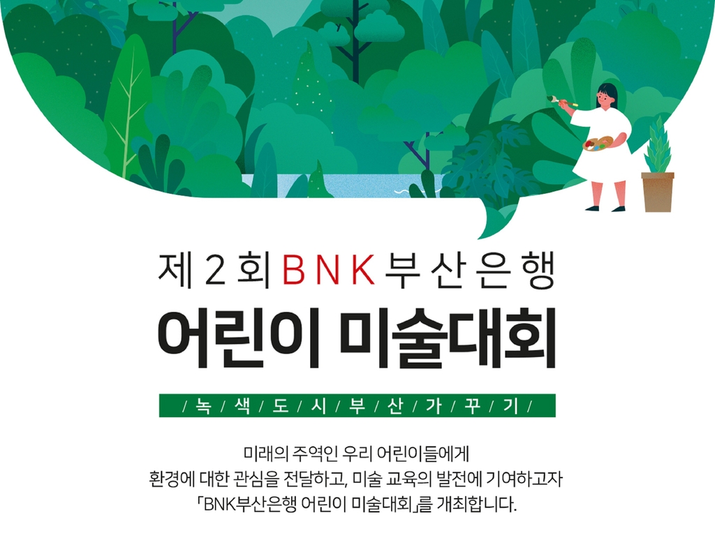 부산은행 어린이 미술대회