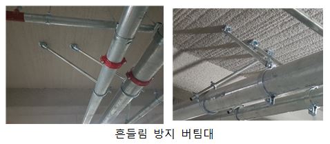 소방 배관 흔들림 방지 버팀대