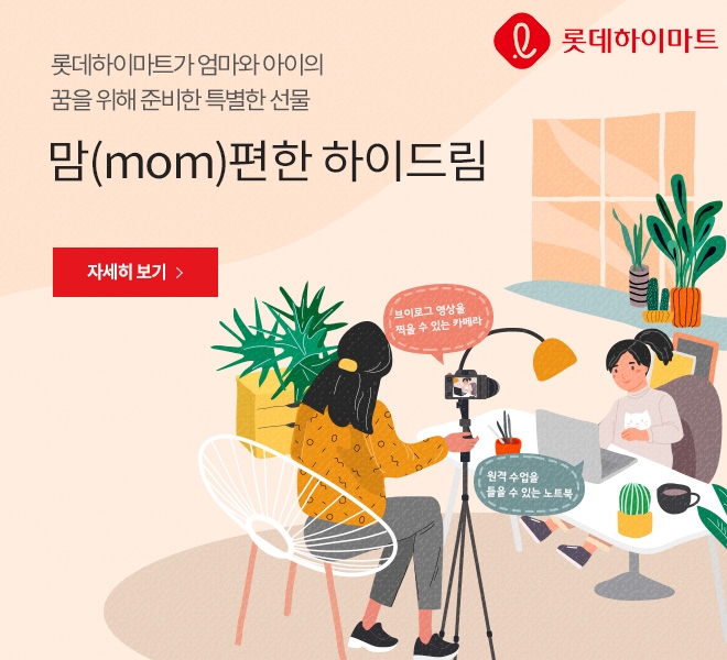 롯데하이마트 '맘(mom) 편한 하이드림' 프로젝트