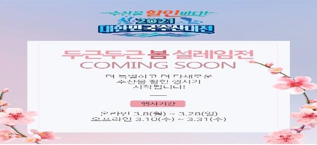 해수부의 수산물 할인 행사인 '봄 설레임전' 포스터