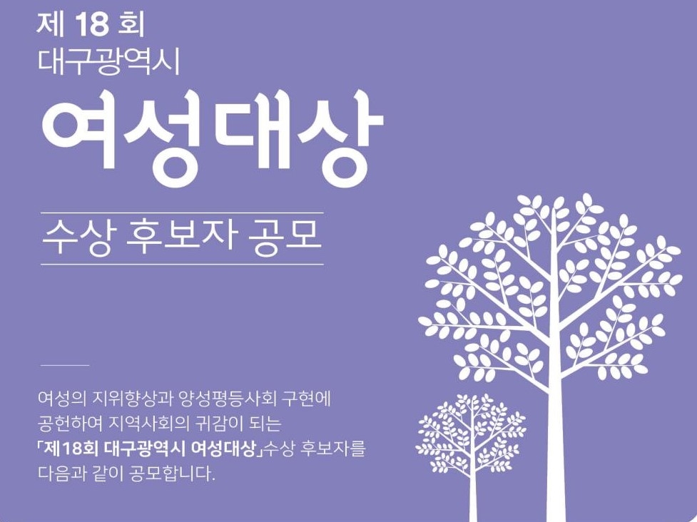 대구 여성대상 공모 포스터