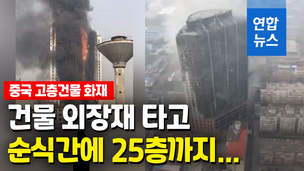 [영상] 외벽타고 활활…중국 허베이성 도심 26층 빌딩서 큰 불 - 2