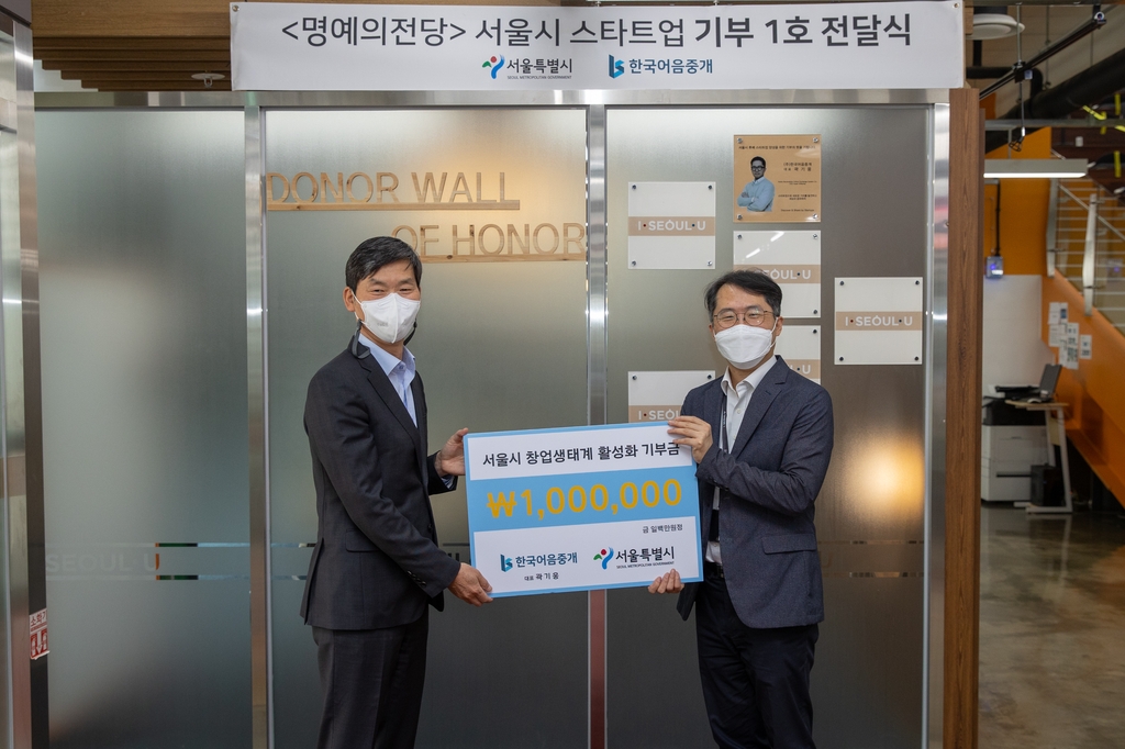서울창업허브 '명예의전당' 1호인 한국어음중개 기부금 전달식