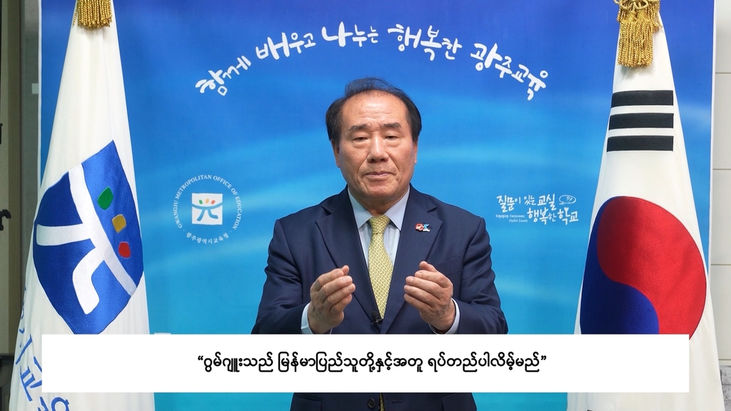 장휘국 광주시교육감, 미얀마 국민 응원