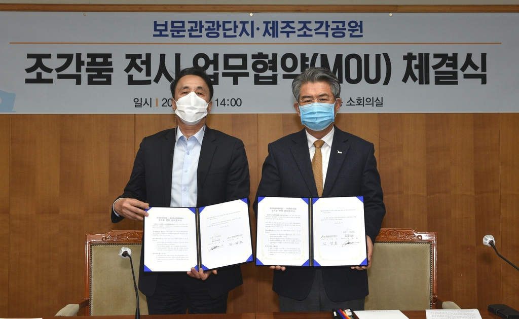 제주조각공원 조각품 경주 보문관광단지 전시 협약
