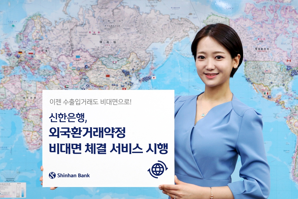 신한은행 "인터넷뱅킹 통해 외국환거래약정 체결 가능" - 1