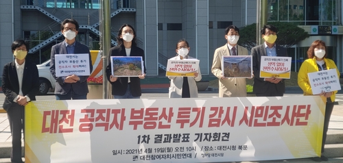 대전공직자부동산투기감시 시민조사단 회견