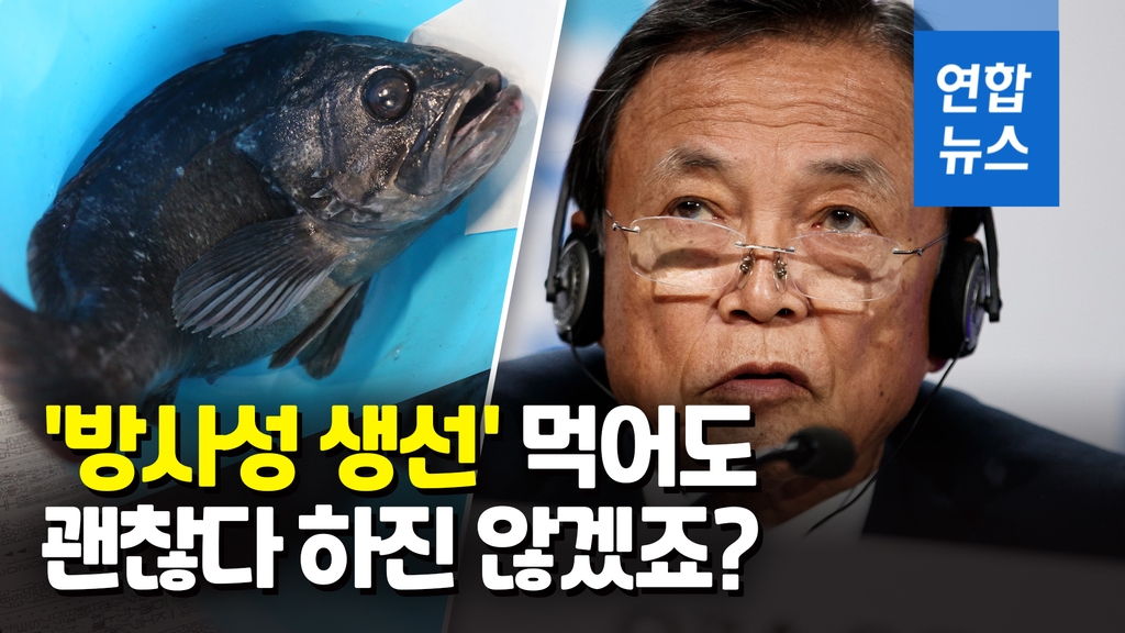 [영상] 또…후쿠시마 앞바다서 잡힌 생선, 기준치 넘는 세슘 검출 - 2