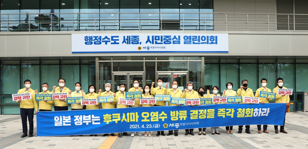 세종시의회, 후쿠시마 오염수 방류 철회 촉구