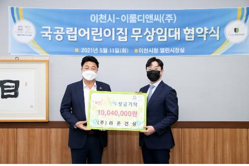 라온건설, 이천시에 소외아동 지원금 전달