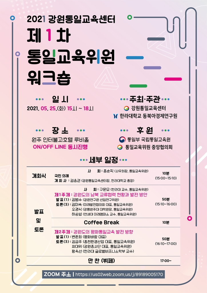 강원통일교육센터 '2021 평화통일 워크숍' 열어