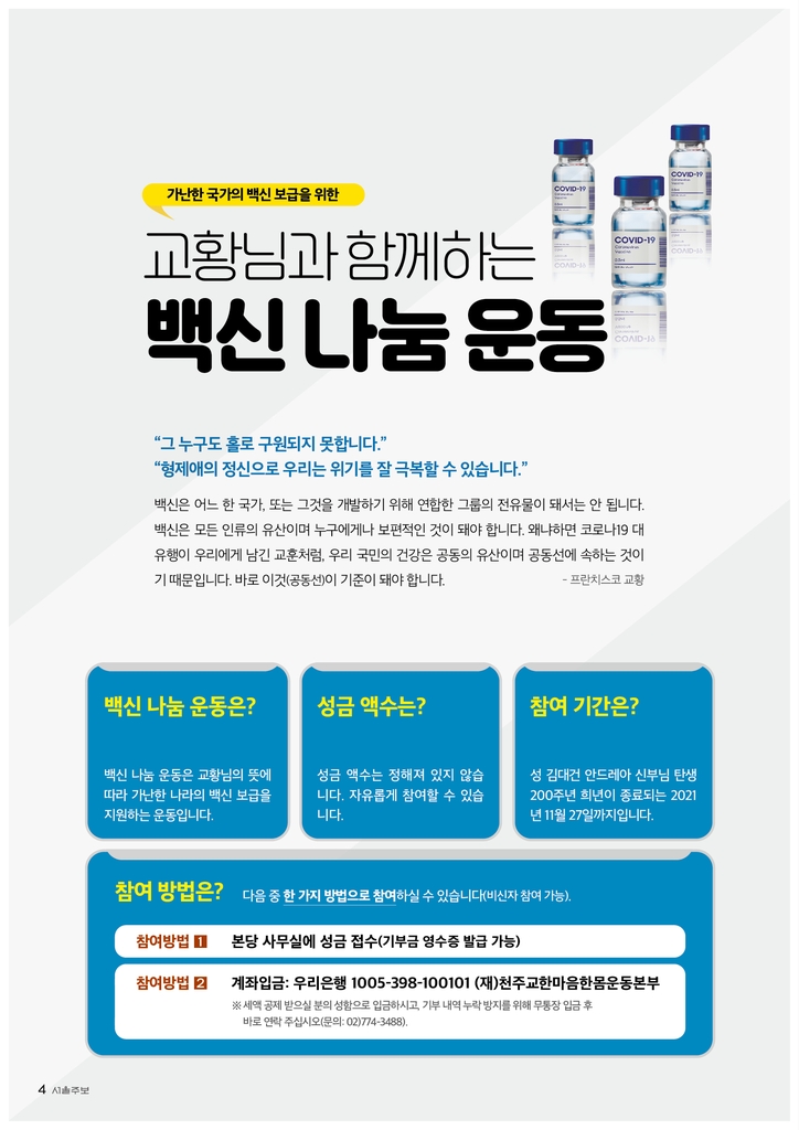 천주교 서울대교구, '백신 나눔운동' 100만달러 교황청 전달 - 1