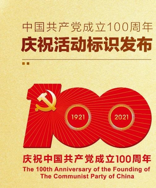 중국 공산당 창립 100주년 포스터