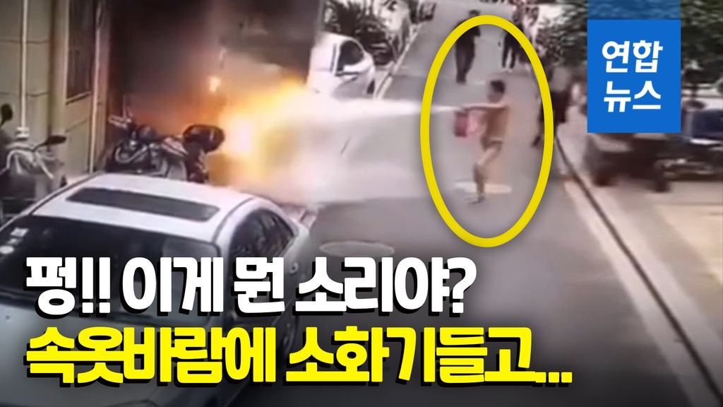 [영상] 펑 하더니 불 화르르…속옷차림 청년 달려와 순식간에 화재 진압 - 2