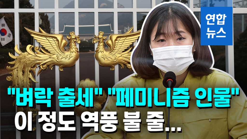 [영상] 25살 청와대 청년비서관 임명에…野 맹공·與 속앓이 - 2