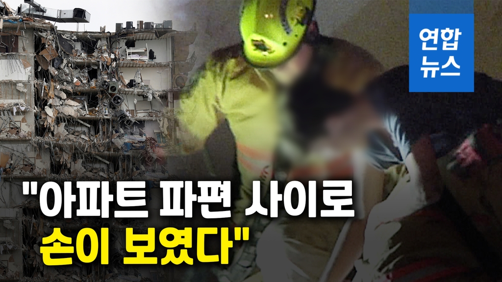 [영상] "파편 사이 손이…" 미국 붕괴 아파트서 10살 소년 극적 구조 - 2