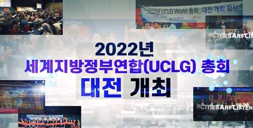 2022년 세계지방정부연합 총회 대전 개최