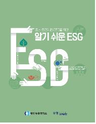 대한상의 중소·중견기업 맞춤형 ESG 가이드북 발간