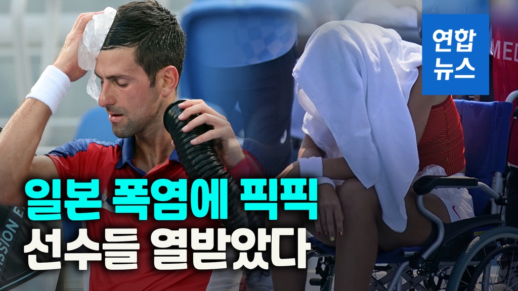 [영상] 폭염에 올림픽 테니스코트 50도…"죽으면 책임질거냐" - 2