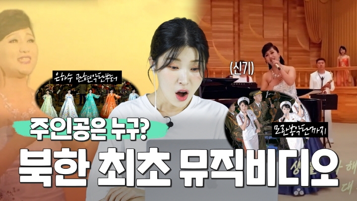 [연통TV] 북한 최초 뮤직비디오의 주인공은? - 4