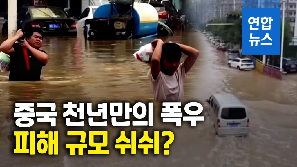 [영상] 중국 폭우 사망자 갑자기 급증…"피해규모 은폐 의혹" - 2
