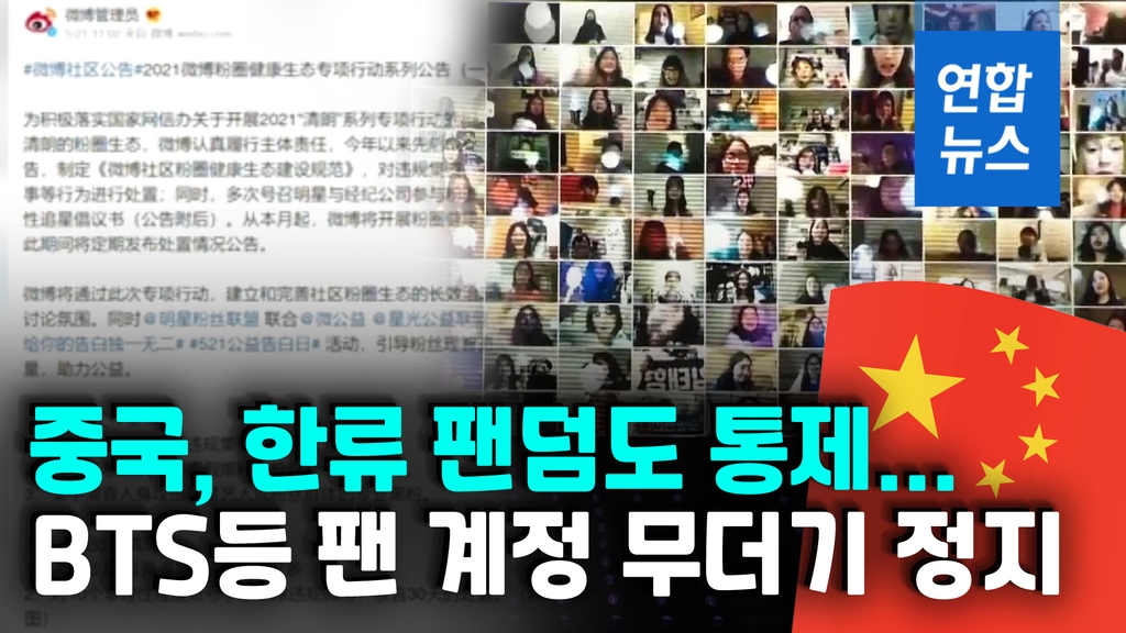 [영상] "비이성적 스타추종"…웨이보, 韓연예인 팬클럽 21개 계정 정지 - 2